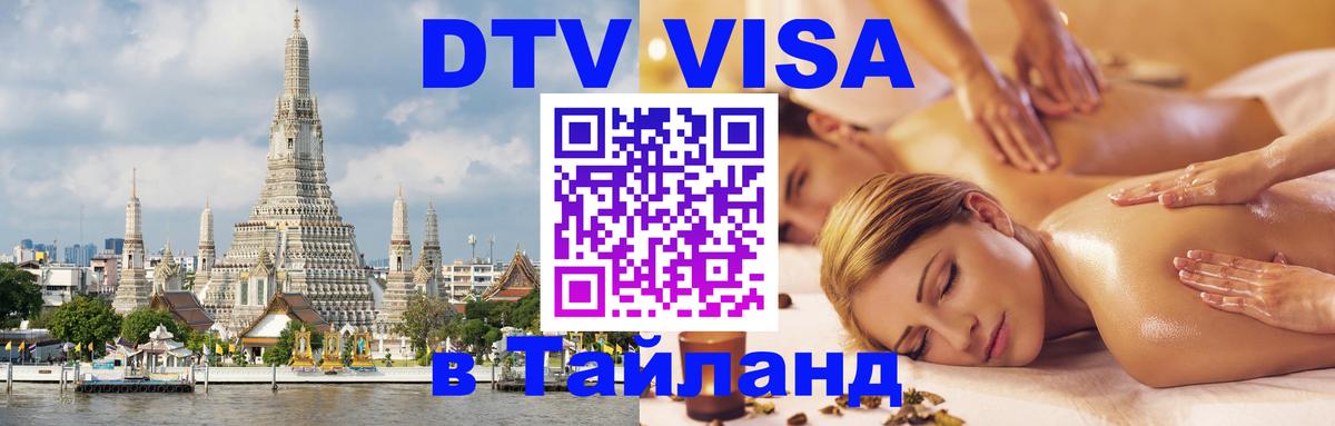DTV Visa Thailand — прайс и условия, виза без дополнительных документов - Ко-Мак  19.11.2025 