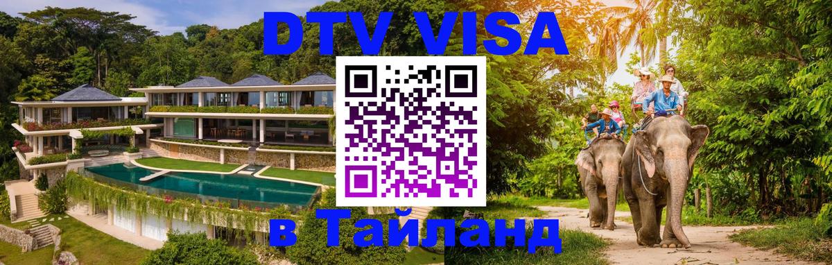 Сколько стоит виза DTV в Тайланд 