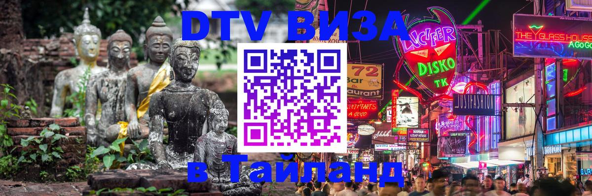 Стоимость и условия DTV визы — оформление в Таиланд под ключ - 05.10.2025 